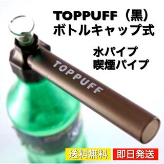 TOPPUFF 水パイプ 喫煙具 煙草 ボング ペットボトル キット 煙管 黒(タバコグッズ)