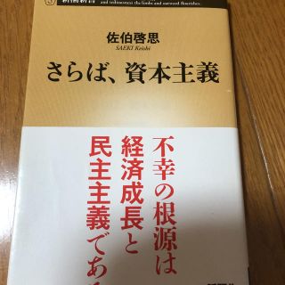 「さらば、資本主義」 佐伯啓思 (ノンフィクション/教養)