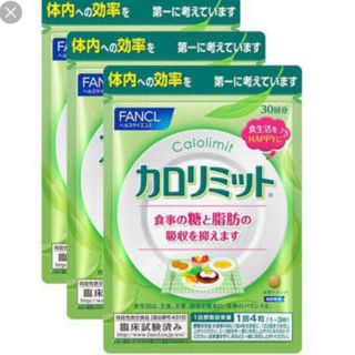 ファンケル(FANCL)の新品 カロリミット 30回分×3袋(ダイエット食品)