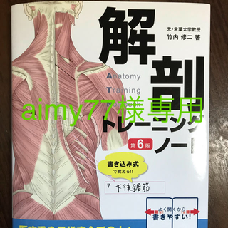 解剖トレーニングノート(資格/検定)