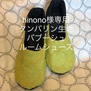 ミナペルホネン(mina perhonen)の専用 マスタードイエローバブーシュルームシューズ(スリッパ/ルームシューズ)