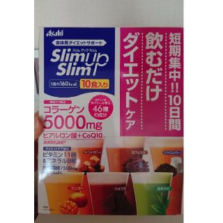 アサヒ(アサヒ)のスリム アップ スリム(ダイエット食品)