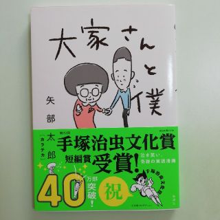 大家さんと僕(4コマ漫画)