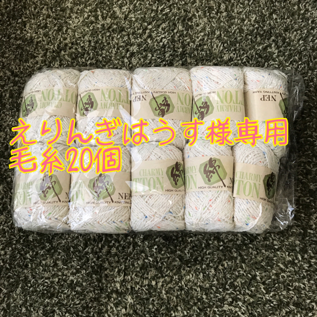 毛糸20個セット ハンドメイドの素材/材料(生地/糸)の商品写真