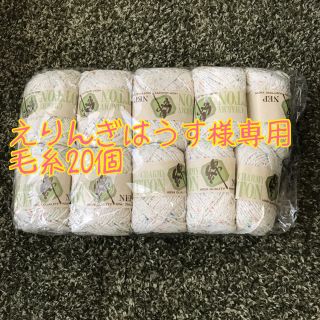 毛糸20個セット(生地/糸)