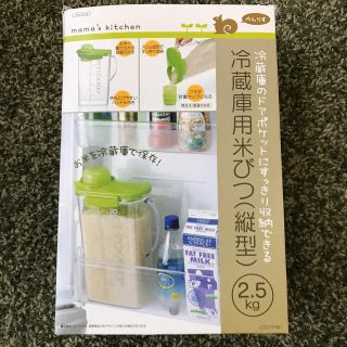 SALE!冷蔵庫用米びつ2.5kg(収納/キッチン雑貨)