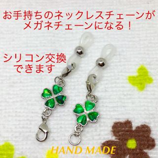 メガネチェーン パーツ カニカン＆丸カン付 クローバー☆ハンドメイド☆新品(各種パーツ)