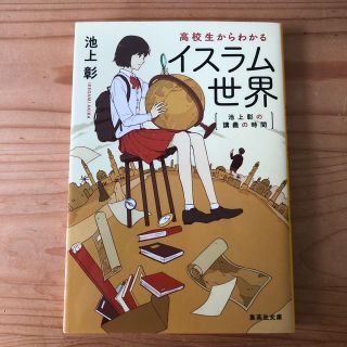 シュウエイシャ(集英社)の送料無料☆高校生からわかる イスラム世界 池上彰の講義の時間 最安値(ビジネス/経済)