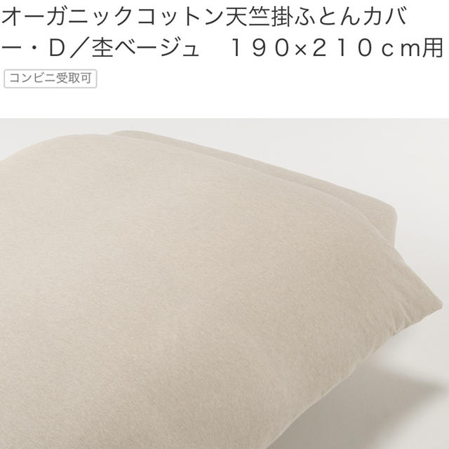 MUJI (無印良品)(ムジルシリョウヒン)の無印良品 オーガニックコットン天竺掛ふとんカバー・ボックスシーツセット インテリア/住まい/日用品の寝具(シーツ/カバー)の商品写真