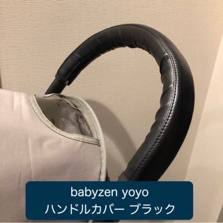 ベビーゼン(BABYZEN)の専用✨ベビーゼンヨーヨー✨ハンドルカバー ブラックレザー(ベビーカー用アクセサリー)