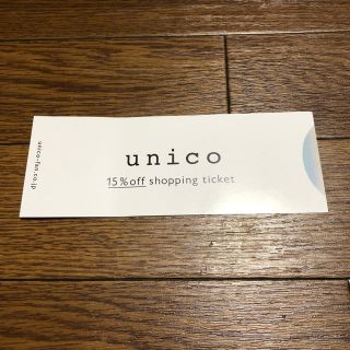 ウニコ(unico)のAR様専用ウニコ  unico 優待券 (ショッピング)