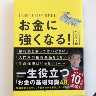 お金に強くなる！ハンディ版(ビジネス/経済)