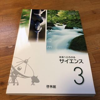 未来へひろがるサイエンス3(語学/参考書)