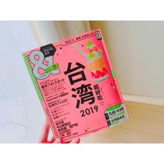 アサヒシンブンシュッパン(朝日新聞出版)のnana729128様専用◯台湾旅行ガイドブック  &TRAVEL台湾(地図/旅行ガイド)