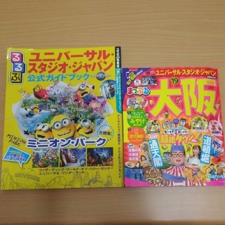 ユニバーサルスタジオ公式ガイドブック　大阪ガイドブック　２冊セット(地図/旅行ガイド)