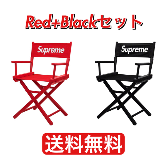 Supreme - Supreme Director's Chair Red Black セット