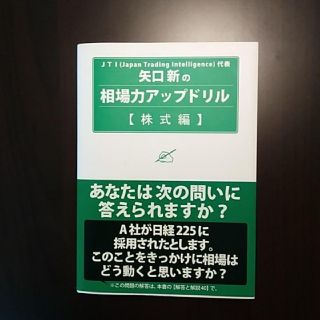 矢口新の相場力アップドリル 株式編(ビジネス/経済)