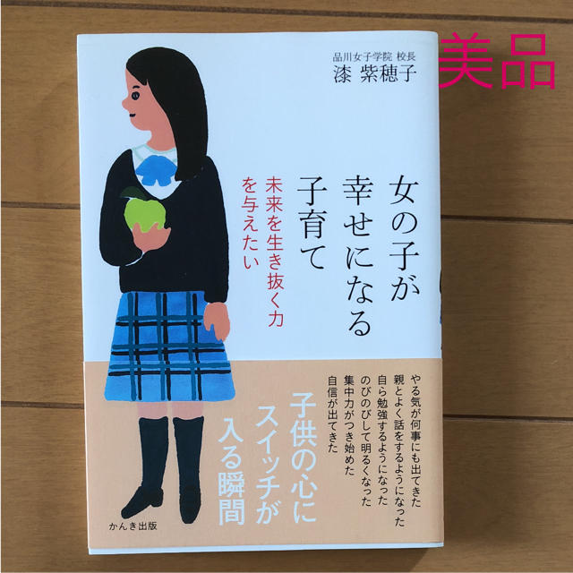 【かんな様専用】女の子が幸せになる子育て : 未来を生き抜く力を与えたい エンタメ/ホビーの本(住まい/暮らし/子育て)の商品写真