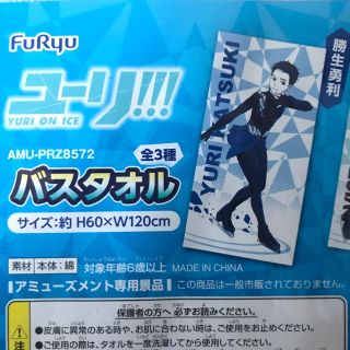 タイトー(TAITO)のユーリ!!! on ICE　バスタオル 勝生勇利(タオル)