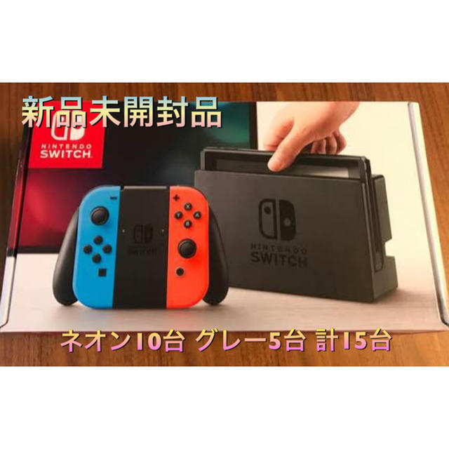 ニンテンドースイッチ 本体 まとめ売り 15台 @31200