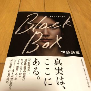 ブンゲイシュンジュウ(文藝春秋)のBlack Box 伊藤詩織(ノンフィクション/教養)