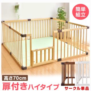 タンスのゲン 扉付き ハイタイプ70㎝ 木製 ベビーサークル 元箱/保証書 タンスのゲン 扉付き ハイタイプ70㎝ 木製 ベビーサークル 元箱/保証書