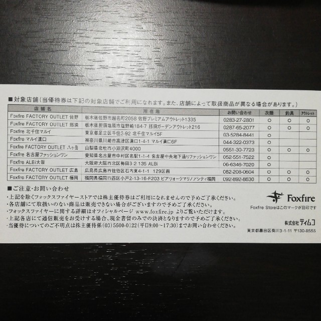 Foxfire(フォックスファイヤー)のティムコ　株主優待券
Foxfire Store 20% OFF チケットの優待券/割引券(ショッピング)の商品写真