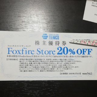 フォックスファイヤー(Foxfire)のティムコ　株主優待券
Foxfire Store 20% OFF(ショッピング)