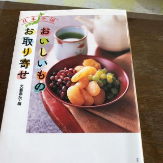 ブンゲイシュンジュウ(文藝春秋)のおいしいもの お取り寄せ 文藝春秋(住まい/暮らし/子育て)