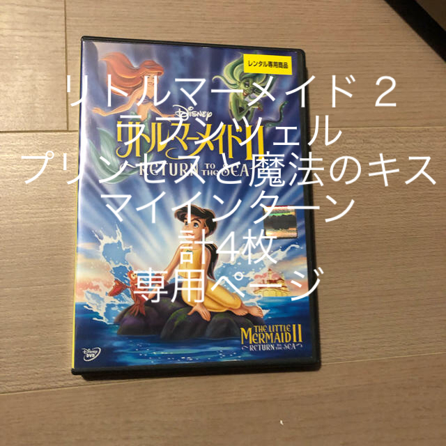 リトル・マーメイドⅡ DVD ディズニー