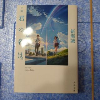 カドカワショテン(角川書店)の小説　君の名は。(文学/小説)