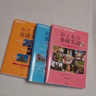 おとなの基礎英語 DVD BOOK 3冊(語学/参考書)