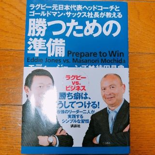 コウダンシャ(講談社)のラグビー元日本代表ヘッドコーチとゴールドマンサックス社長が教える勝つための準備
(ラグビー)