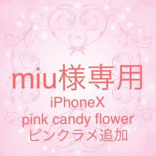 miu様専用(iPhoneケース)