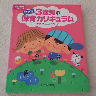 3歳 保育カリキュラム(住まい/暮らし/子育て)