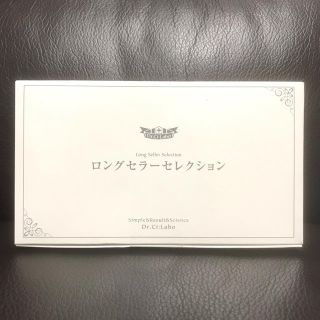 ドクターシーラボ(Dr.Ci Labo)のドクターシーラボ ロングセラーセレクション(サンプル/トライアルキット)