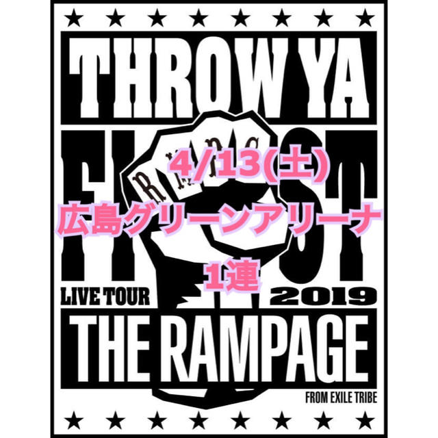 THE RAMPAGE(ザランページ)のthrow ya fist 4/13(土) 広島公演 1連 紙チケット チケットの音楽(国内アーティスト)の商品写真