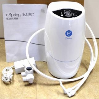 アムウェイ(Amway)のアムウェイ e-spring 浄水器(浄水機)