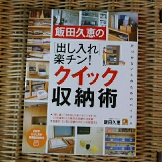 なむなむ様専用🎵『飯田久恵の［出し入れ］楽チン！クイック収納術』(住まい/暮らし/子育て)