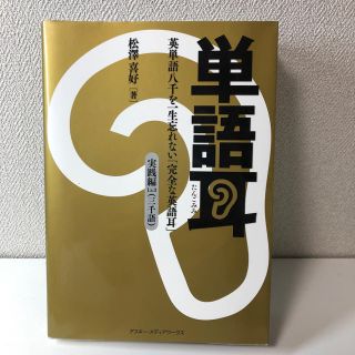 オウブンシャ(旺文社)の単語耳Lv.3(語学/参考書)