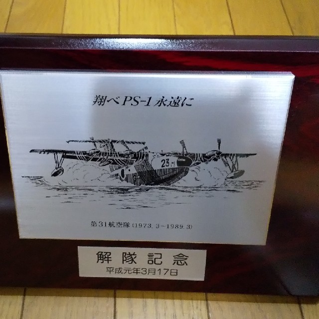 海上自衛隊 飛行艇 PS 1 記念盾 エンタメ/ホビーのミリタリー(その他)の商品写真