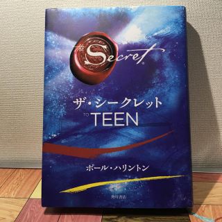 カドカワショテン(角川書店)のザ・シークレット TO TEEN(ノンフィクション/教養)