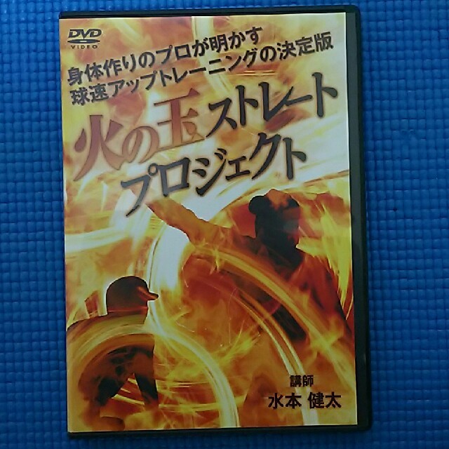 【DVD】火の玉ストレートプロジェクト