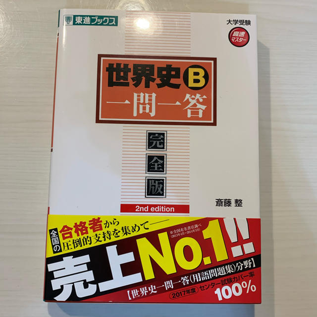 世界史一問一答 未使用 エンタメ/ホビーの本(語学/参考書)の商品写真