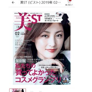 完売品 美ST 2019年2月号(ファッション)