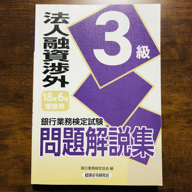 法人融資渉外 3級 銀行業務検定 エンタメ/ホビーの本(資格/検定)の商品写真