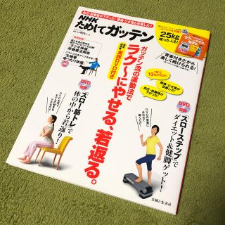 シュフトセイカツシャ(主婦と生活社)のNHKためしてガッテン ガッテン流の運動法でラク〜にやせる、若返る。DVD付き(健康/医学)