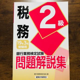 税務 2級 銀行業務検定(資格/検定)