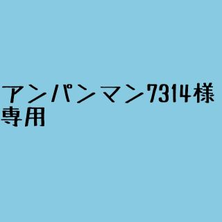 ジェニィ(JENNI)のアンパンマン7314様専用(その他)