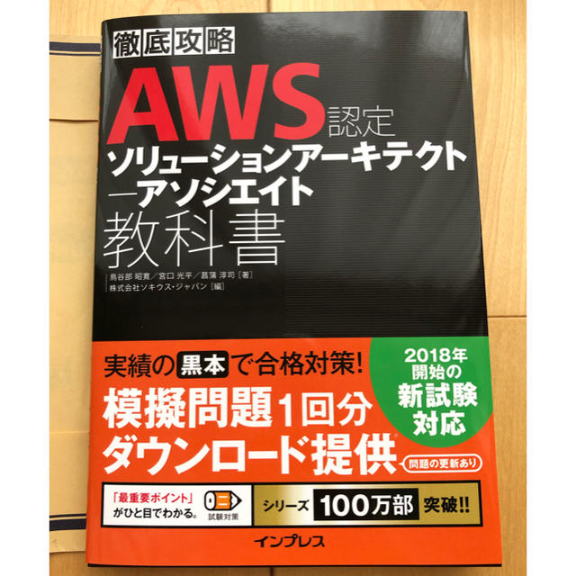 徹底攻略AWS認定ソリューションアーキテクト―アソシエイト教科書 エンタメ/ホビーの本(コンピュータ/IT)の商品写真